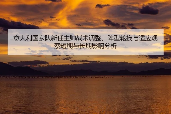 yi-da-li-guo-jia-dui-xin-ren-zhu-shuai-zhan-shu-tiao-zheng-zhen-xing-lun-huan-yu-shi-ying-guan-cha-duan-qi-yu-chang-qi-2-809.jpg