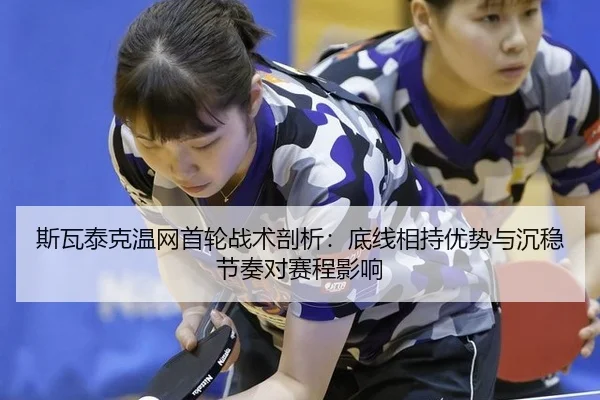 si-wa-tai-ke-wen-wang-shou-lun-zhan-shu-pou-xi-di-xian-xiang-chi-you-shi-yu-chen-wen-jie-zou-dui-sai-cheng-ying-xiang-2-654.jpg