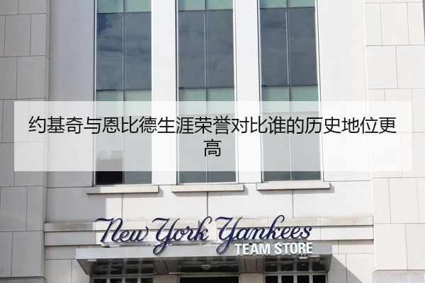 约基奇与恩比德生涯荣誉对比谁的历史地位更高