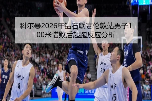 ke-er-man-nian-zuan-shi-lian-sai-lun-dun-zhan-nan-zi-mi-xi-bai-hou-qi-pao-fan-ying-fen-xi-3-849.jpg