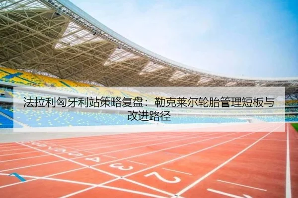 fa-la-li-xiong-ya-li-zhan-ce-lve-fu-pan-lei-ke-lai-er-lun-tai-guan-li-duan-ban-yu-gai-jin-lu-jing-3-876.jpg