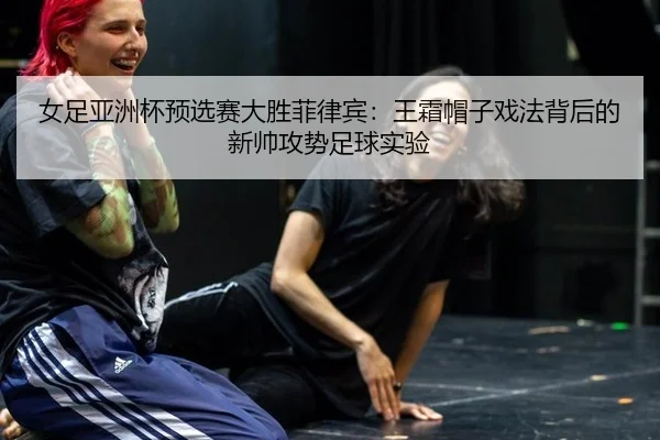 nv-zu-ya-zhou-bei-yu-xuan-sai-da-sheng-fei-lv-bin-wang-shuang-mao-zi-xi-fa-bei-hou-de-xin-shuai-gong-shi-zu-qiu-shi-yan-3-405.jpg